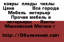 ковры ,пледы ,чехлы › Цена ­ 3 000 - Все города Мебель, интерьер » Прочая мебель и интерьеры   . Ханты-Мансийский,Мегион г.